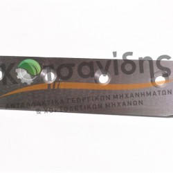 Μαχαίρι Σταθερό 0982201100